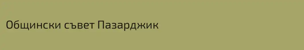 Общински съвет Пазарджик